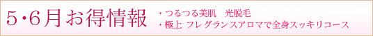 ５・６月お得情報
