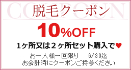 脱毛クーポン10%OFF