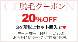 脱毛クーポン20%OFF