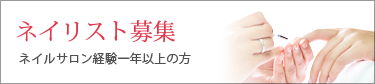 ネイリスト募集 ネイルサロン経験一年以上の方