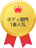 ボディ部門1番人気 ボディ部門1番人気