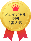 フェイシャル部門1番人気 フェイシャル部門1番人気